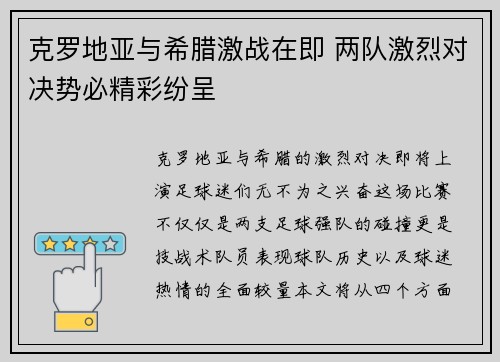 克罗地亚与希腊激战在即 两队激烈对决势必精彩纷呈