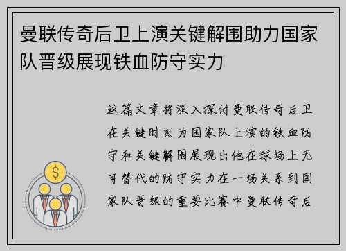 曼联传奇后卫上演关键解围助力国家队晋级展现铁血防守实力