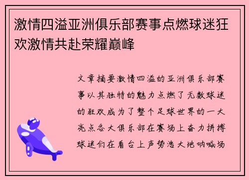 激情四溢亚洲俱乐部赛事点燃球迷狂欢激情共赴荣耀巅峰