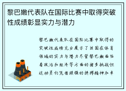 黎巴嫩代表队在国际比赛中取得突破性成绩彰显实力与潜力