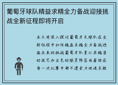 葡萄牙球队精益求精全力备战迎接挑战全新征程即将开启