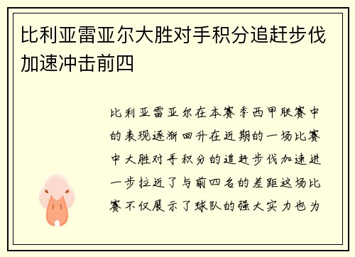 比利亚雷亚尔大胜对手积分追赶步伐加速冲击前四