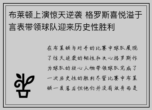 布莱顿上演惊天逆袭 格罗斯喜悦溢于言表带领球队迎来历史性胜利