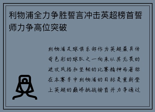 利物浦全力争胜誓言冲击英超榜首誓师力争高位突破