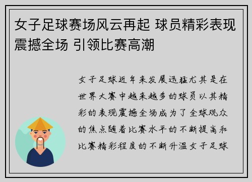 女子足球赛场风云再起 球员精彩表现震撼全场 引领比赛高潮