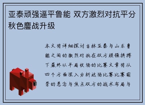 亚泰顽强逼平鲁能 双方激烈对抗平分秋色鏖战升级