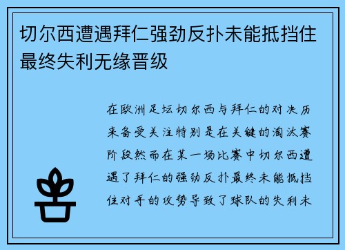 切尔西遭遇拜仁强劲反扑未能抵挡住最终失利无缘晋级
