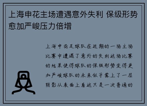 上海申花主场遭遇意外失利 保级形势愈加严峻压力倍增