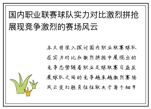 国内职业联赛球队实力对比激烈拼抢展现竞争激烈的赛场风云