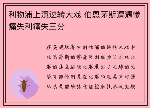 利物浦上演逆转大戏 伯恩茅斯遭遇惨痛失利痛失三分