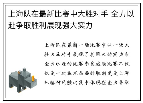 上海队在最新比赛中大胜对手 全力以赴争取胜利展现强大实力