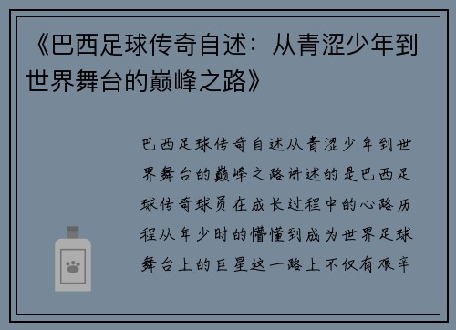 《巴西足球传奇自述：从青涩少年到世界舞台的巅峰之路》