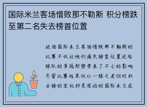 国际米兰客场惜败那不勒斯 积分榜跌至第二名失去榜首位置