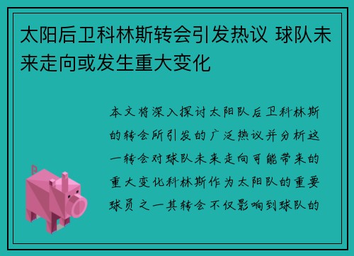 太阳后卫科林斯转会引发热议 球队未来走向或发生重大变化