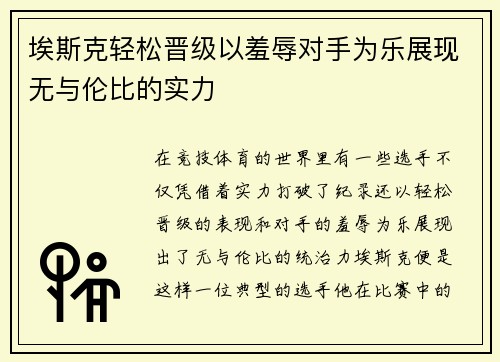 埃斯克轻松晋级以羞辱对手为乐展现无与伦比的实力