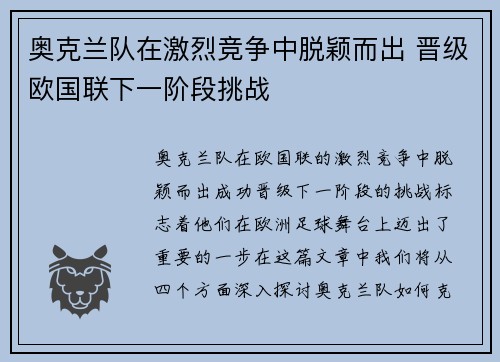 奥克兰队在激烈竞争中脱颖而出 晋级欧国联下一阶段挑战