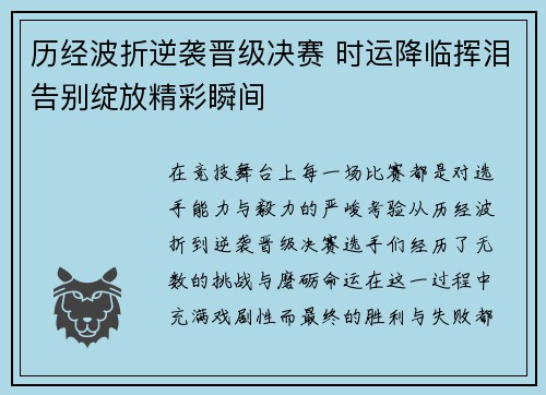 历经波折逆袭晋级决赛 时运降临挥泪告别绽放精彩瞬间