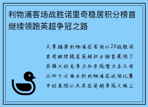 利物浦客场战胜诺里奇稳居积分榜首继续领跑英超争冠之路