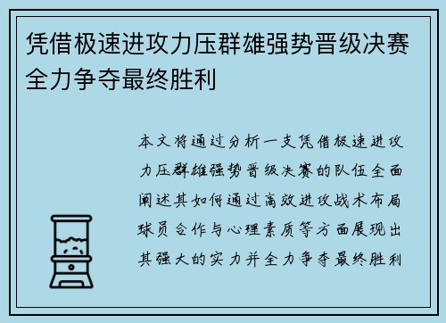 凭借极速进攻力压群雄强势晋级决赛全力争夺最终胜利
