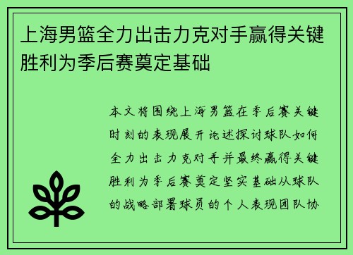 上海男篮全力出击力克对手赢得关键胜利为季后赛奠定基础