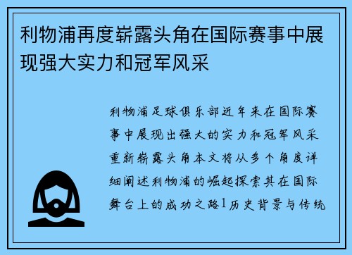 利物浦再度崭露头角在国际赛事中展现强大实力和冠军风采