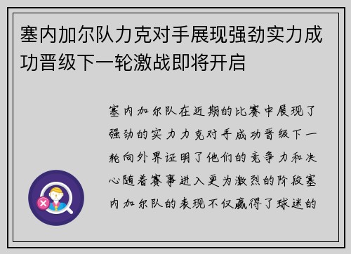 塞内加尔队力克对手展现强劲实力成功晋级下一轮激战即将开启