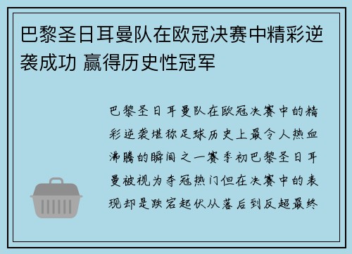 巴黎圣日耳曼队在欧冠决赛中精彩逆袭成功 赢得历史性冠军