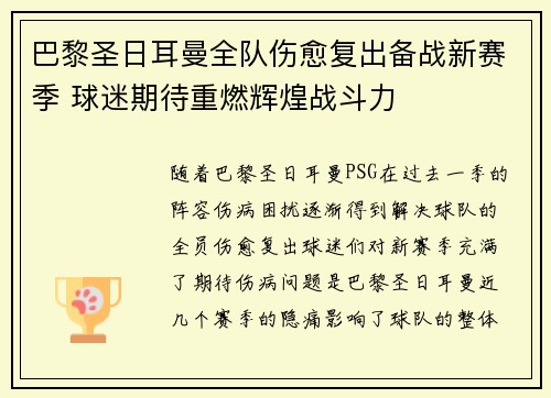 巴黎圣日耳曼全队伤愈复出备战新赛季 球迷期待重燃辉煌战斗力