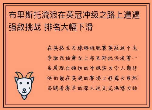 布里斯托流浪在英冠冲级之路上遭遇强敌挑战 排名大幅下滑