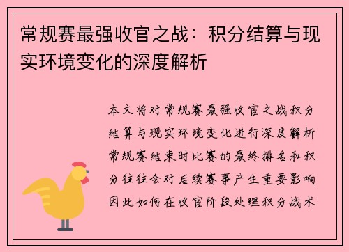 常规赛最强收官之战：积分结算与现实环境变化的深度解析