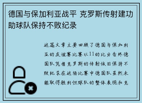 德国与保加利亚战平 克罗斯传射建功助球队保持不败纪录