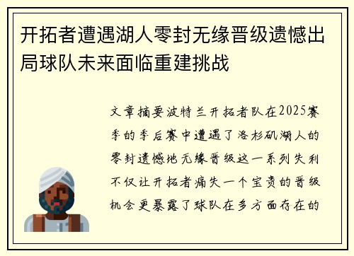 开拓者遭遇湖人零封无缘晋级遗憾出局球队未来面临重建挑战