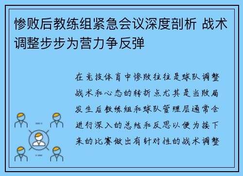 惨败后教练组紧急会议深度剖析 战术调整步步为营力争反弹