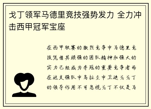 戈丁领军马德里竞技强势发力 全力冲击西甲冠军宝座