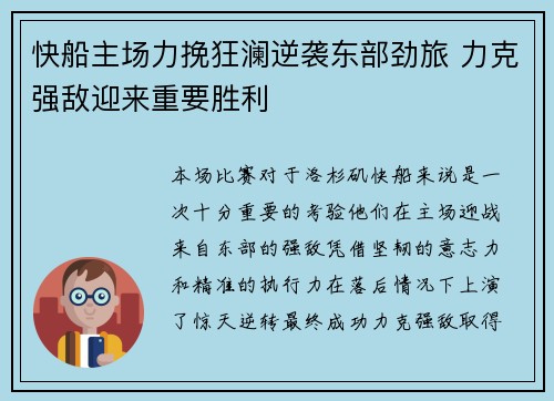 快船主场力挽狂澜逆袭东部劲旅 力克强敌迎来重要胜利