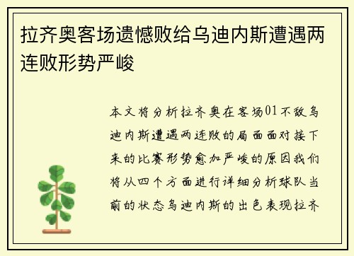 拉齐奥客场遗憾败给乌迪内斯遭遇两连败形势严峻