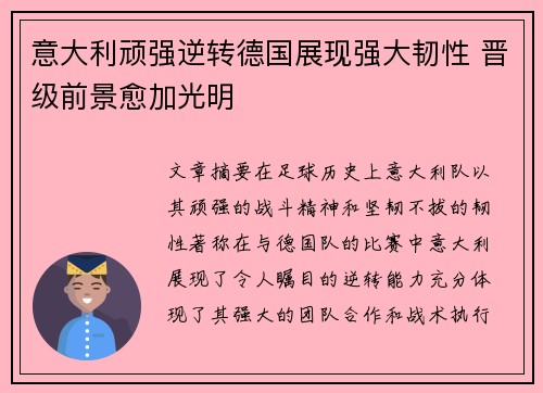 意大利顽强逆转德国展现强大韧性 晋级前景愈加光明