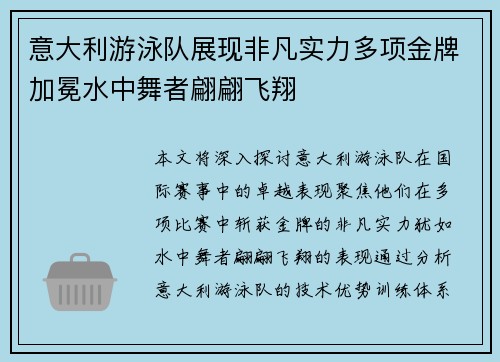 意大利游泳队展现非凡实力多项金牌加冕水中舞者翩翩飞翔