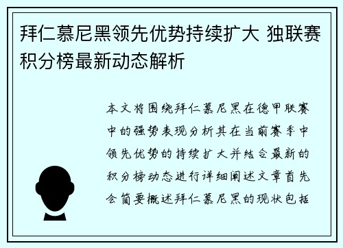拜仁慕尼黑领先优势持续扩大 独联赛积分榜最新动态解析