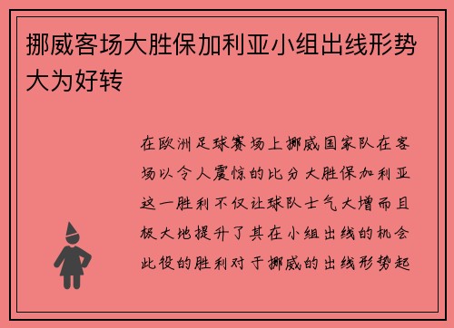 挪威客场大胜保加利亚小组出线形势大为好转