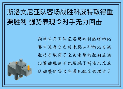 斯洛文尼亚队客场战胜科威特取得重要胜利 强势表现令对手无力回击