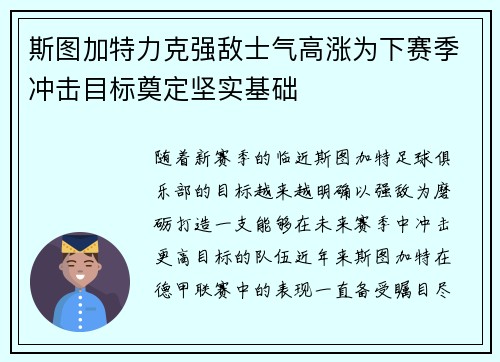 斯图加特力克强敌士气高涨为下赛季冲击目标奠定坚实基础