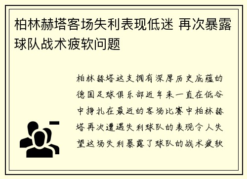 柏林赫塔客场失利表现低迷 再次暴露球队战术疲软问题