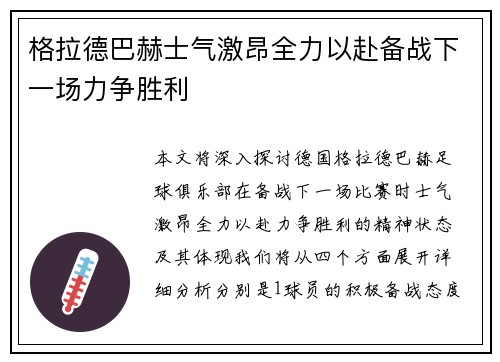 格拉德巴赫士气激昂全力以赴备战下一场力争胜利