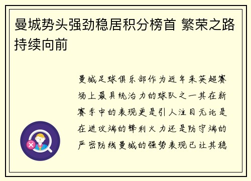 曼城势头强劲稳居积分榜首 繁荣之路持续向前
