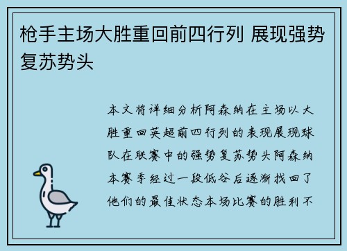 枪手主场大胜重回前四行列 展现强势复苏势头