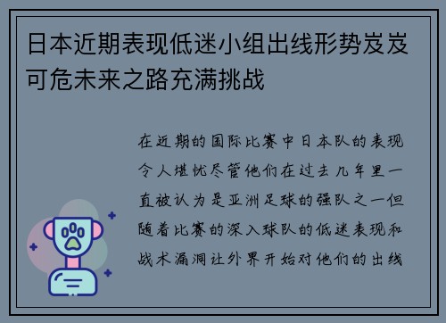 日本近期表现低迷小组出线形势岌岌可危未来之路充满挑战