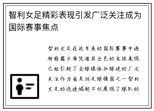 智利女足精彩表现引发广泛关注成为国际赛事焦点