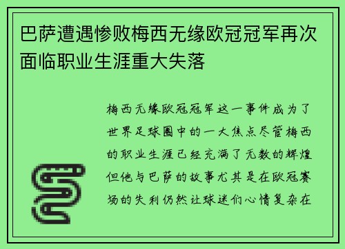 巴萨遭遇惨败梅西无缘欧冠冠军再次面临职业生涯重大失落