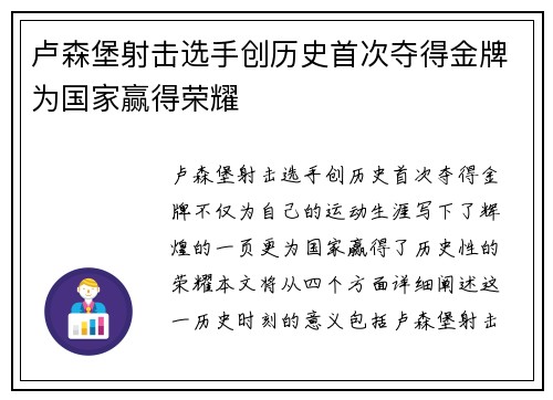 卢森堡射击选手创历史首次夺得金牌为国家赢得荣耀